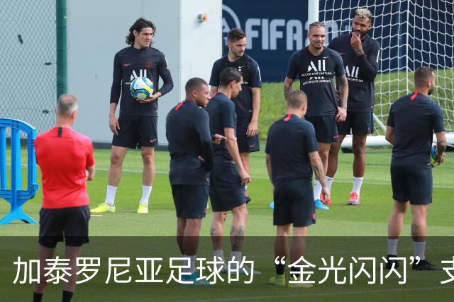 加泰罗尼亚足球的“金光闪闪”支援行动！