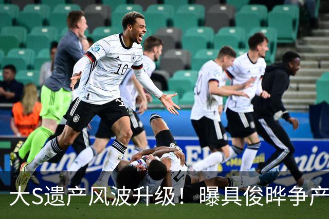 大S遗产风波升级！曝具俊晔争产是被利用，背后受益人浮出水面