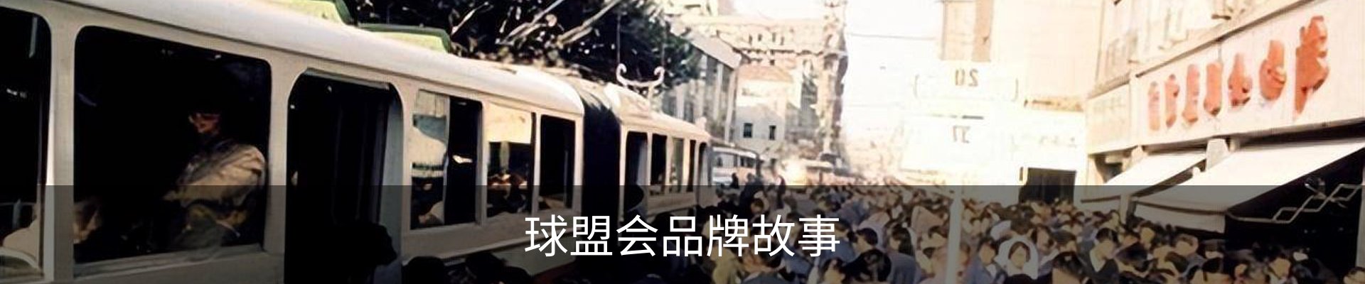 球盟会品牌故事