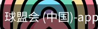 球盟会